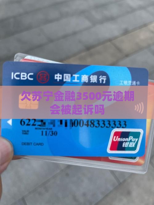 欠苏宁金融3500元会被起诉吗有哪些后果
