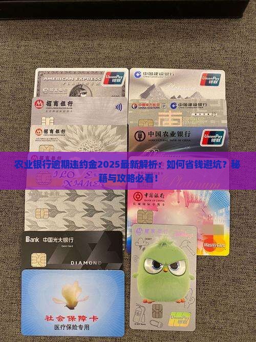 农业银行逾期违约金