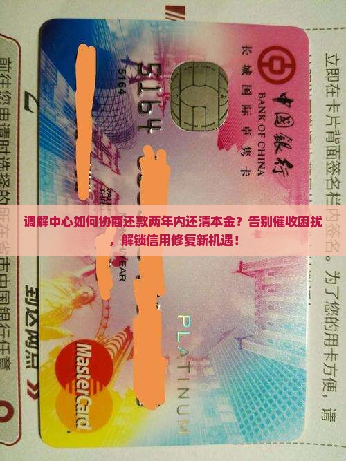调解中心如何协商还款两年内还清本金