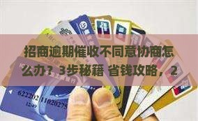 招商逾期催收不同意协商如何处理