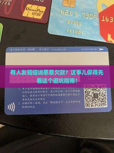 有人发短信说恶意欠款该如何处理