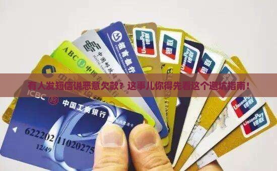 有人发短信说恶意欠款该如何处理