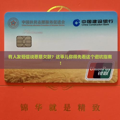 有人发短信说恶意欠款该如何处理