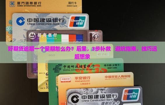 招联好期贷逾期一个星期怎么办
