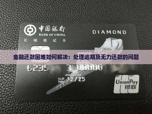 利信金融还款困难如何解决