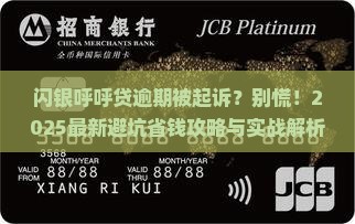 闪银呼呼贷逾期被起诉怎么办