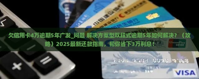 欠信用卡4万逾期5年广发