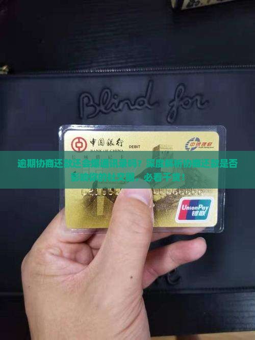 逾期协商还款还会爆通讯录吗