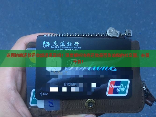 逾期协商还款还会爆通讯录吗