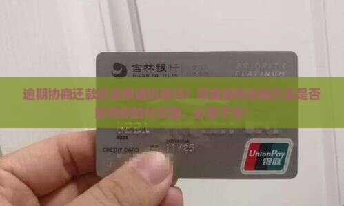 逾期协商还款还会爆通讯录吗