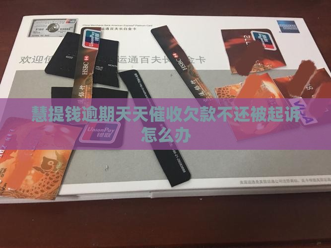 慧提钱逾期天天催收