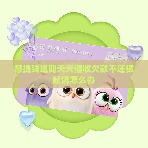 慧提钱逾期天天催收