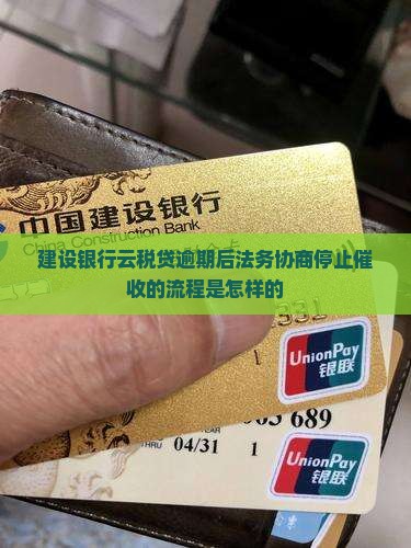 建行云税贷停止催收法务协商的流程是怎样的