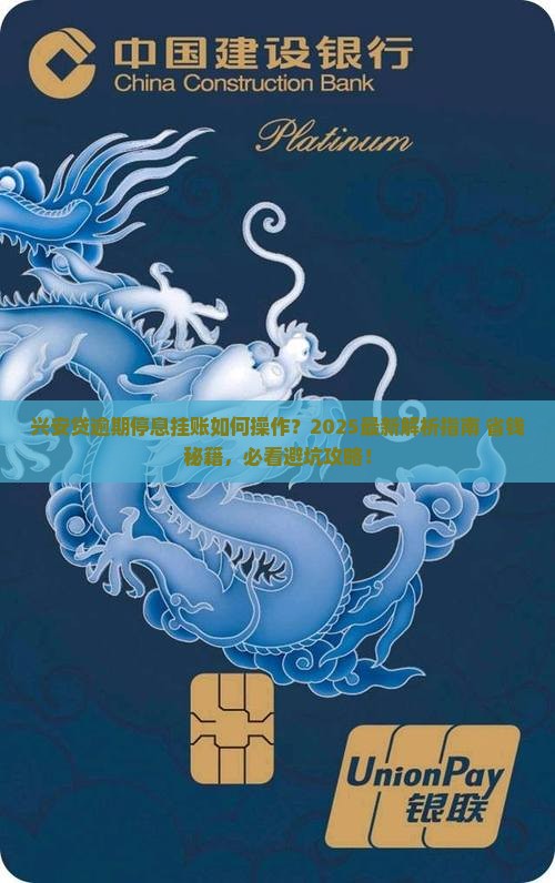 兴安贷逾期停息挂账