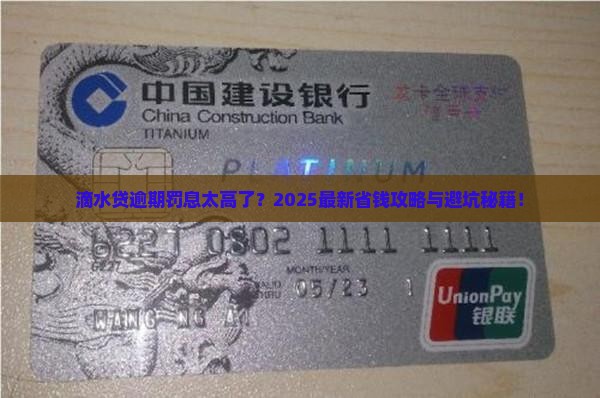 滴水贷逾期罚息太高了怎么办
