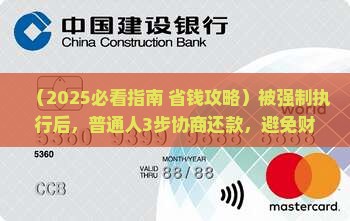 被强制执行后怎么协商还款