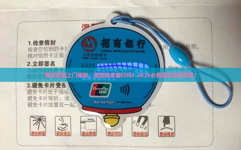 网贷逾期上门催收可否指定地点要求