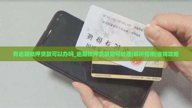 有逾期抵押贷款可以办吗逾期抵押贷款如何处理