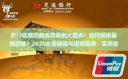 农行逾期有协商成功的案例吗