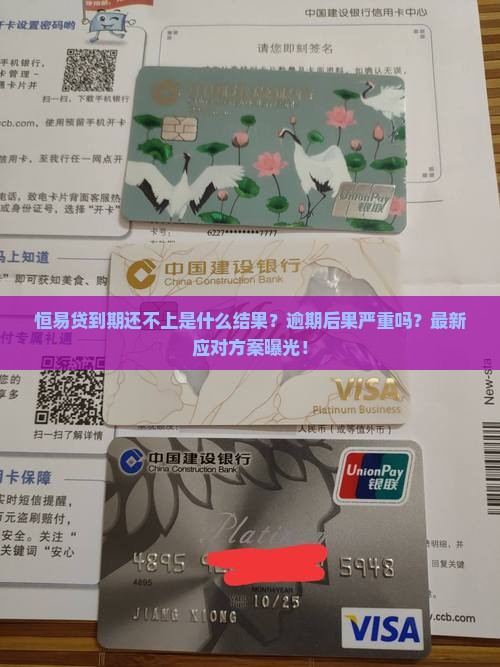 恒易贷到期还不上是什么结果怎么办