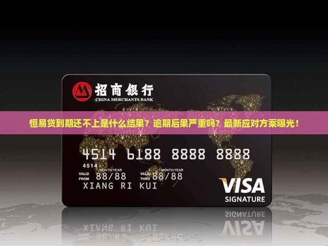 恒易贷到期还不上是什么结果怎么办
