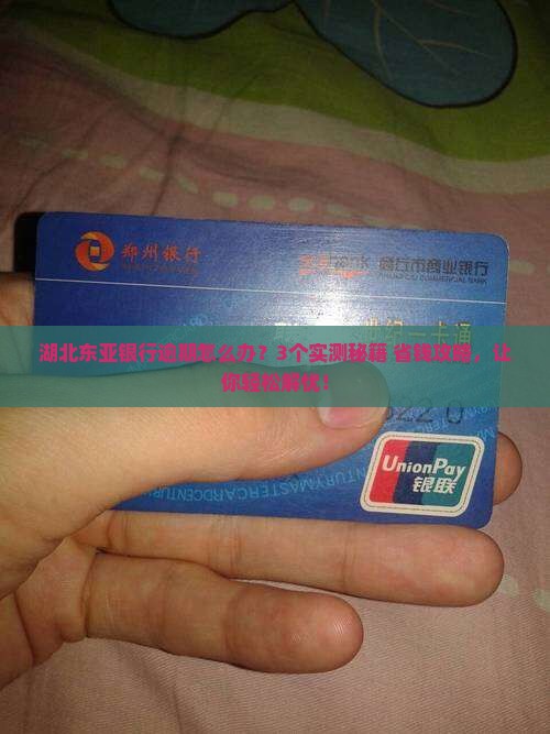 湖北东亚银行逾期怎么处理才能有效解决