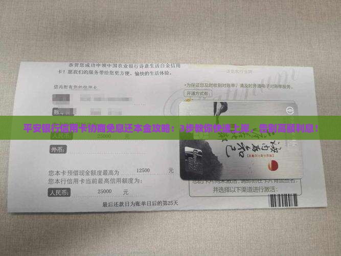 平安银行信用卡协商免息还本金攻略