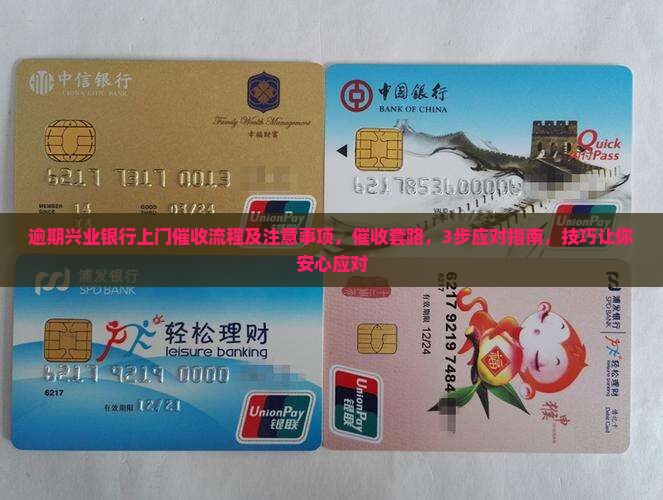 逾期兴业银行上门催收流程及注意事项