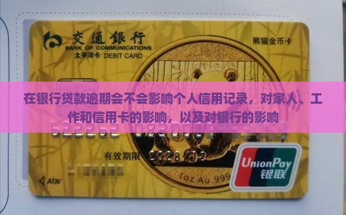 在银行贷款逾期会不会影响个人信用记录