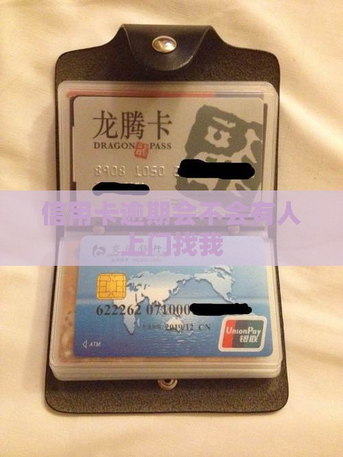 信用卡逾期会不会有人上门找我