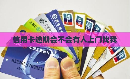 信用卡逾期会不会有人上门找我