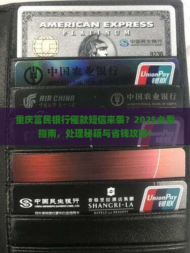 重庆富民银行催款短信怎么处理