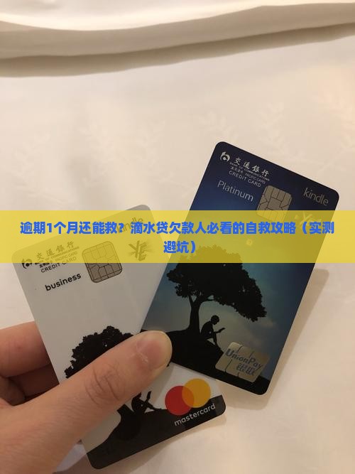滴水贷逾期1个月如何处理