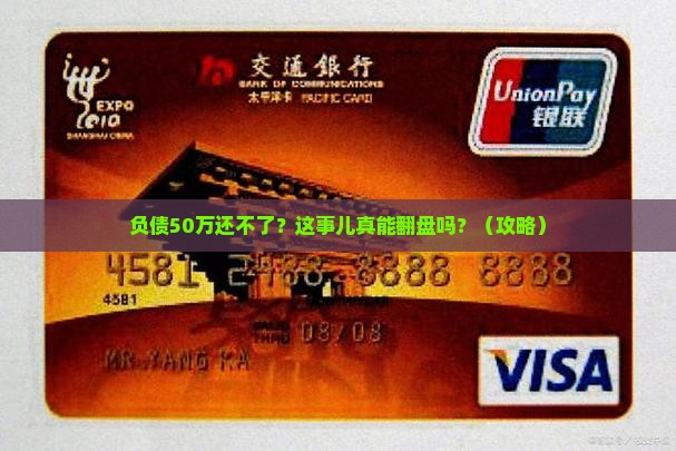 负债50万无力偿还该怎么办