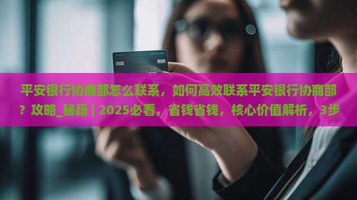 平安银行协商部怎么联系