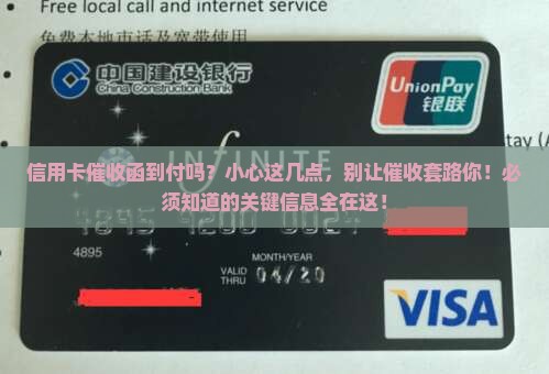 信用卡催收函到付吗