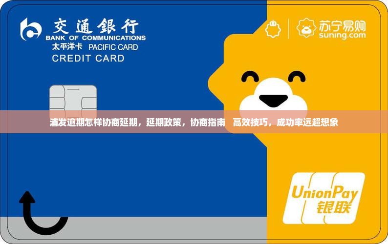 浦发逾期怎样协商延期