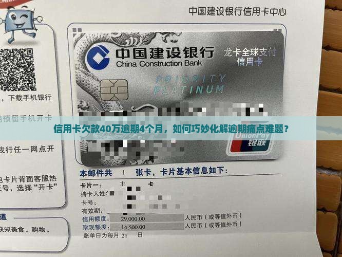 信用卡欠款40万逾期4个月，如何巧妙化解逾期痛点难题？