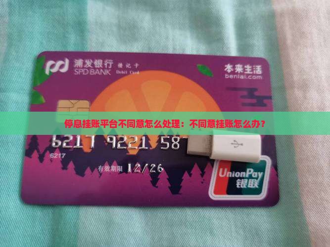停息挂账平台不同意怎么处理：不同意挂账怎么办？