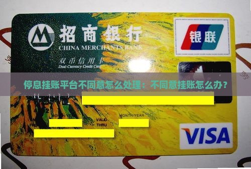 停息挂账平台不同意怎么处理：不同意挂账怎么办？