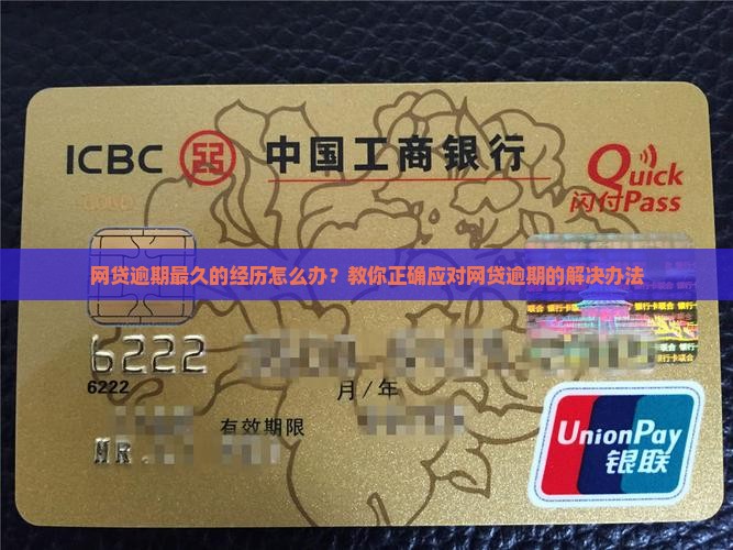网贷逾期最久的经历怎么办？教你正确应对网贷逾期的解决办法