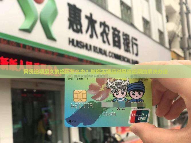 网贷逾期最久的经历怎么办？教你正确应对网贷逾期的解决办法