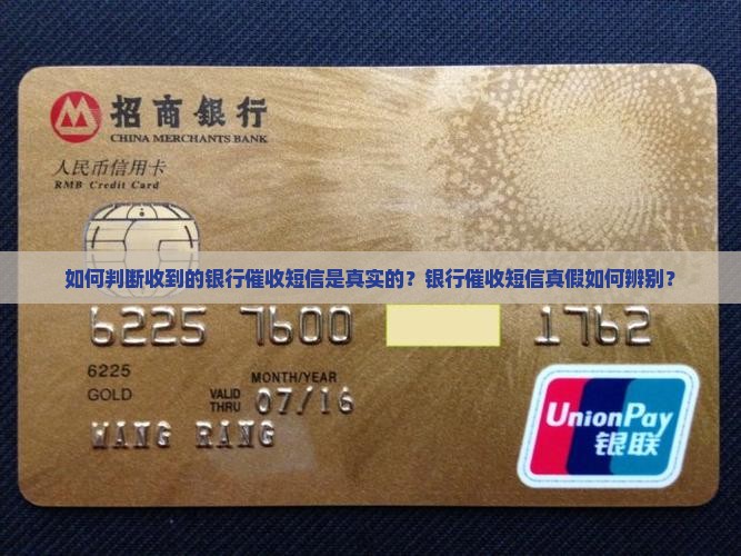 如何判断收到的银行催收短信是真实的？银行催收短信真假如何辨别？