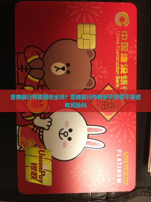 晋商银行存定期安全吗？晋商银行存钱好不好靠不靠谱有风险吗