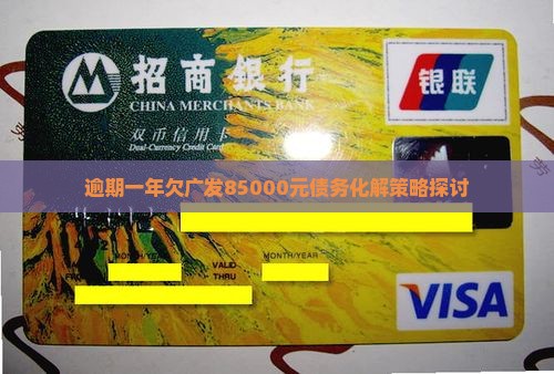 逾期一年欠广发85000元债务化解策略探讨