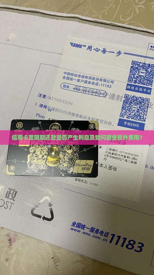 信用卡宽限期还款是否产生利息及如何避免额外费用？