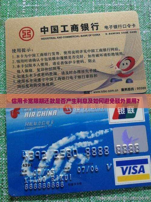 信用卡宽限期还款是否产生利息及如何避免额外费用？