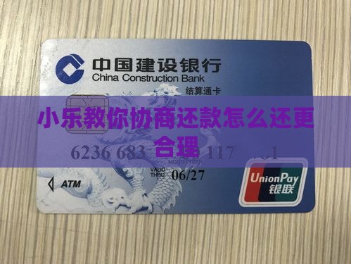 小乐教你协商还款怎么还更合理