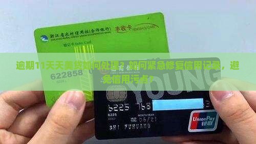 逾期11天天美贷如何处理？如何紧急修复信用记录，避免信用污点？