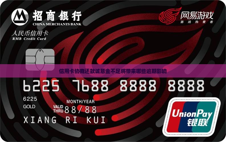 信用卡协商还款诚意金不足将带来哪些逾期影响
